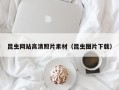 徐州昆虫网站高清照片素材（昆虫图片下载）